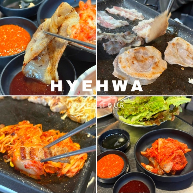  대학로 맛집 ㅣ 대학로 무한대패 ㅣ 혜화 무한리필 고기 맛집