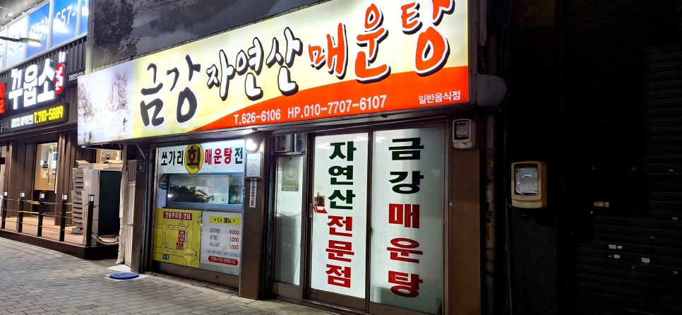금강자연산매운탕 사진 2