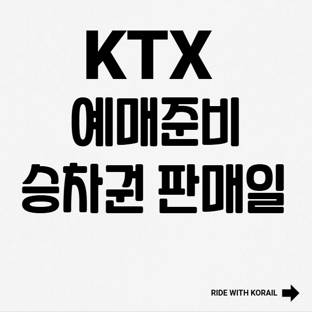  KTX 예매하기｜2026년 1월 승차권 판매 일정·할인·좌석 추천 총정리