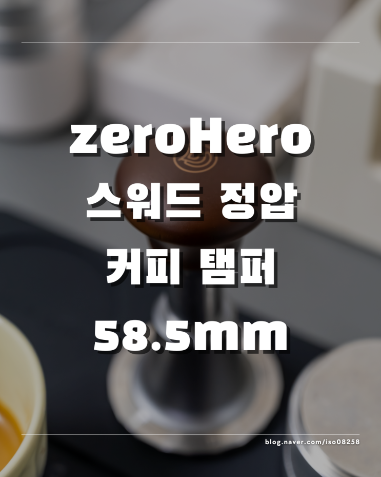  제로히어로 스워드 정압 커피 탬퍼 58.5mm 사용 후기