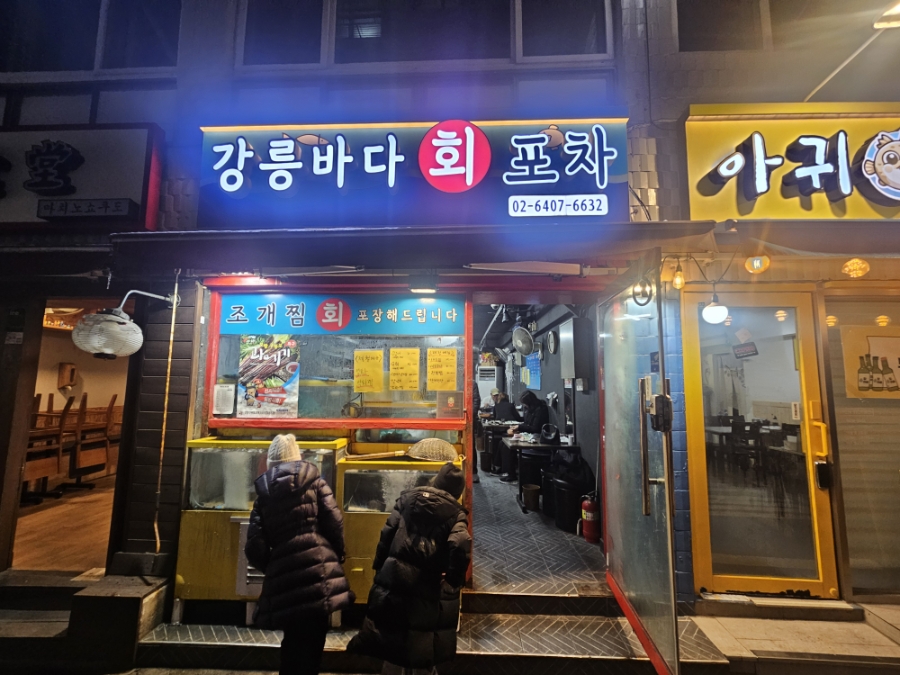 강릉바다회포차 사진 2