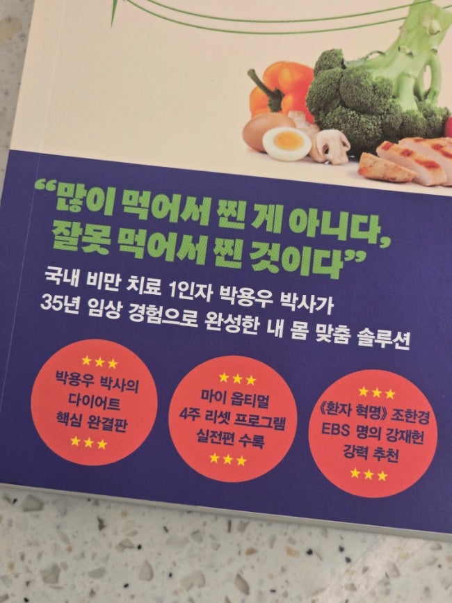 지속가능한 다이어트 식단을 위한 필독서, 박용우의 마이옵티멀 다이어트 책추천