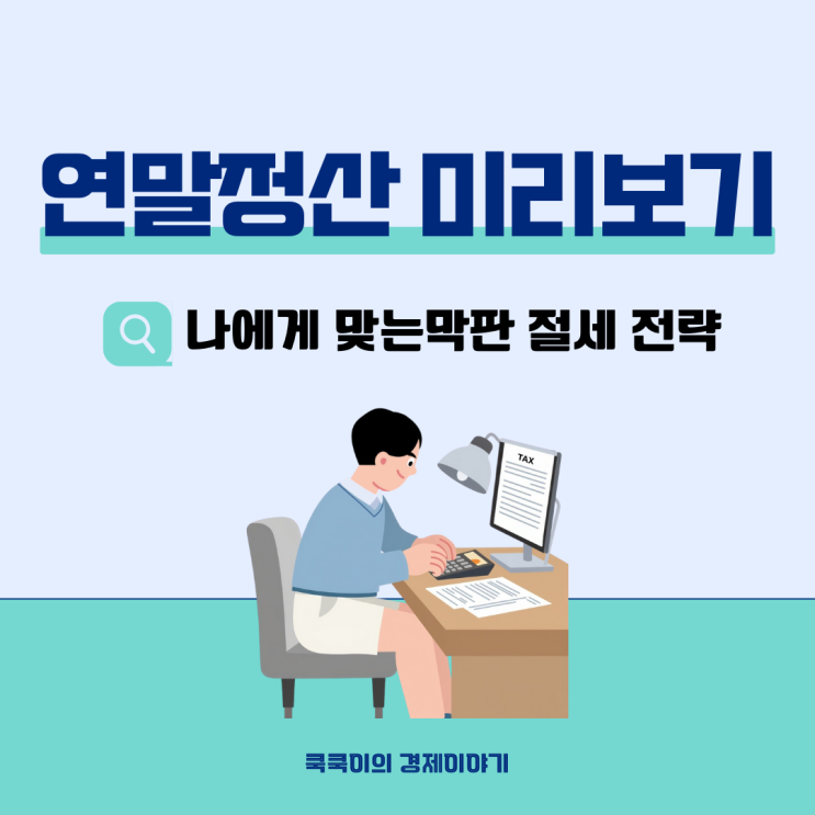  연말정산 미리보기 환급금 조회 절세 꿀팁(2025년 소득)