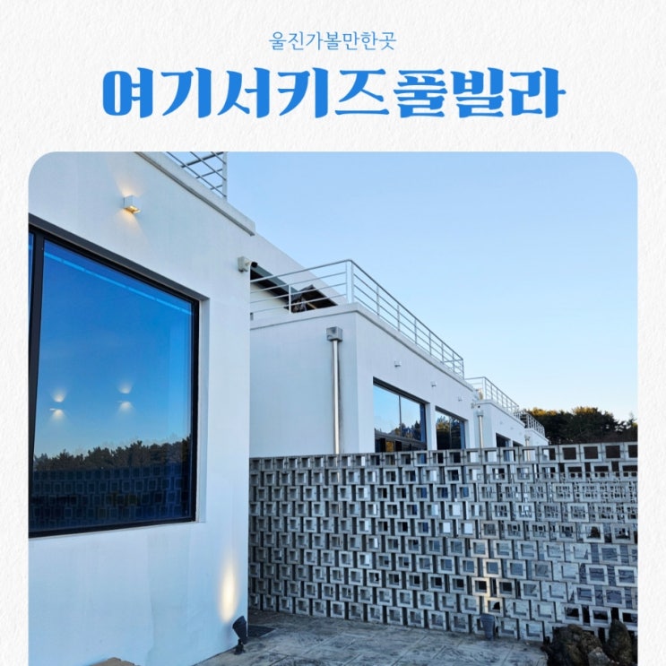  울진가볼만한곳 여기서키즈풀빌라 feat 실내수영장&키즈존