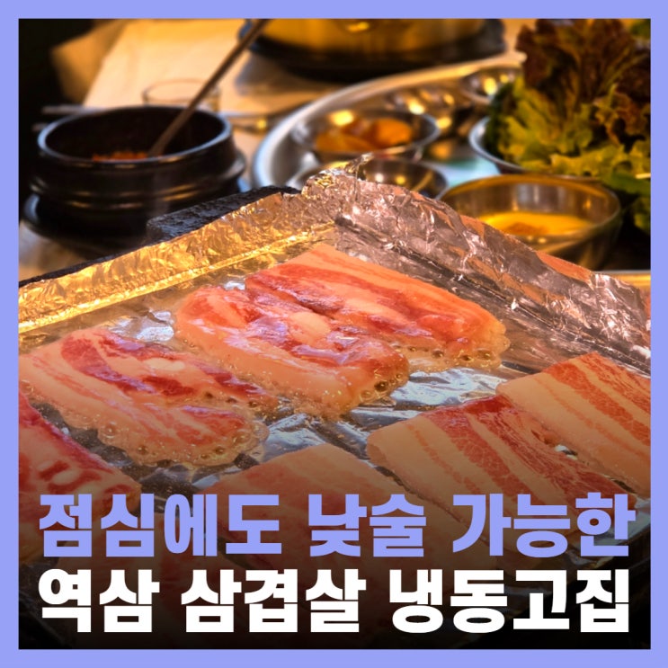  역삼역 근처 술집 삼겹살 점심 냉동고집