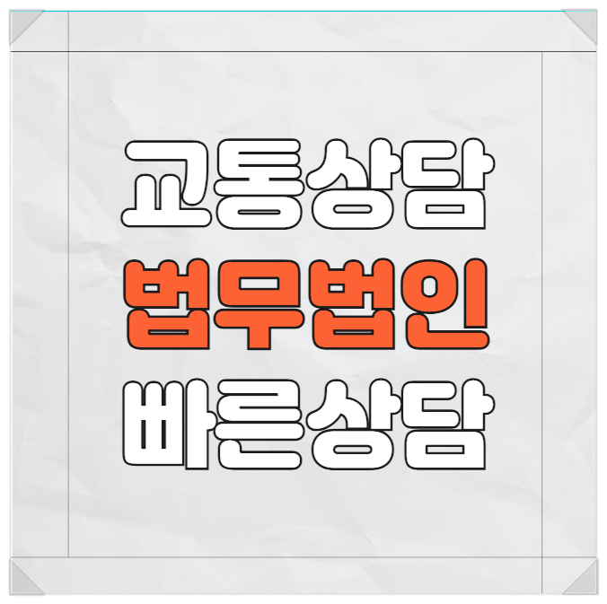  서울 강동구 음주운전변호사상담 무료법률상담 교통사고변호사상담 소송상담 법률상담