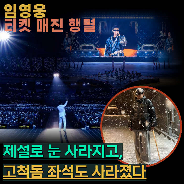 <b>임영웅 콘서트</b> 고척스카이돔 <b>매진</b> 행렬 빛의 속도로 사라진... 