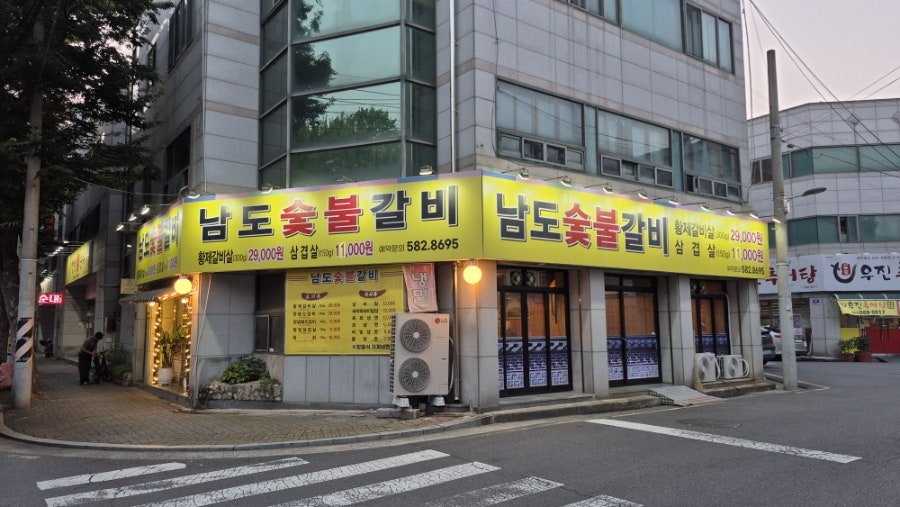 남도숯불갈비 사진 1