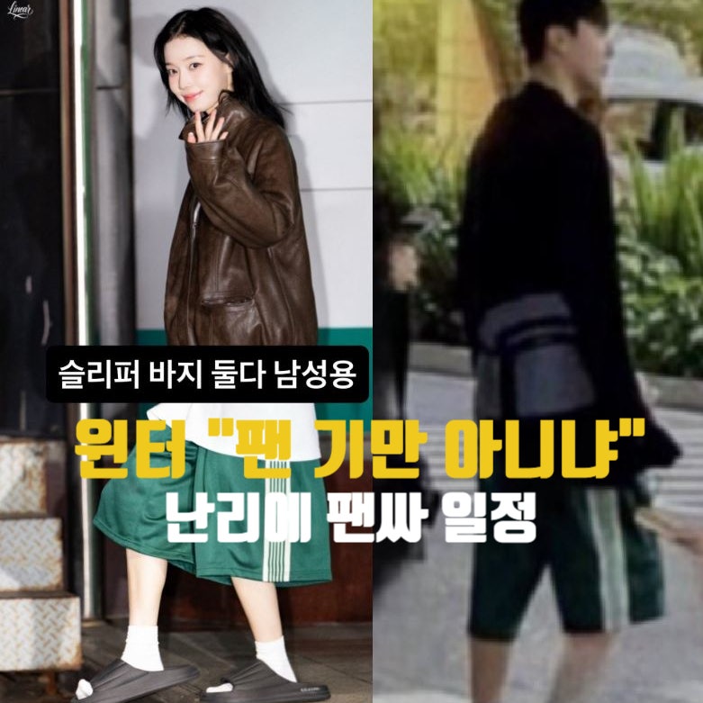 윈터, 정국 열애설 후 팬사인회 남성용 슬리퍼 바지 자켓 논란
