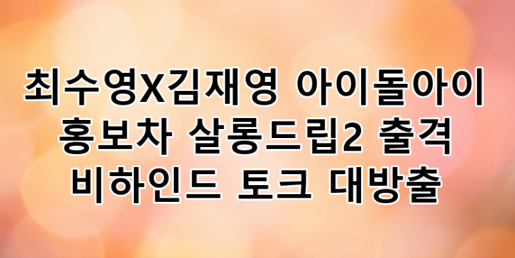 <b>최수영</b>X김재영 '아이돌아이' 홍보차 '<b>살롱드립</b>2' 출격!... 