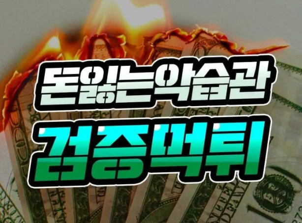  검증 먹튀 [돈 잃는 악습관] 고치는 3가지 방법