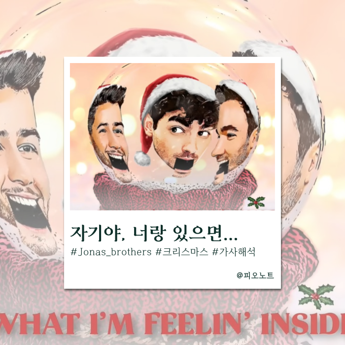  매일이 크리스마스 같아! | Jonas Brothers-Like It's Christmas 가사해석/뜻