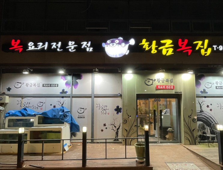  관평동 황금복집 | 복어 요리만 유명한 줄 알았는데 광어회까지 잘하는 또간집