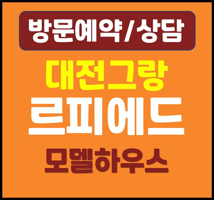  대전 그랑 르피에드 모델하우스 둔산동 오피스텔