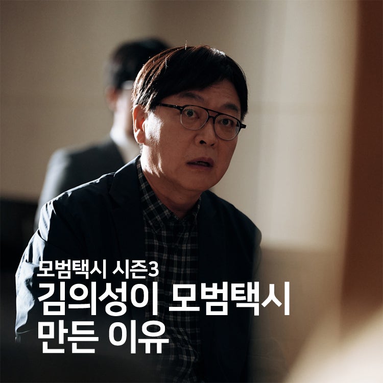 모범택시 시즌3 김의성, 사적 복수하는 모범택시 만든 이유