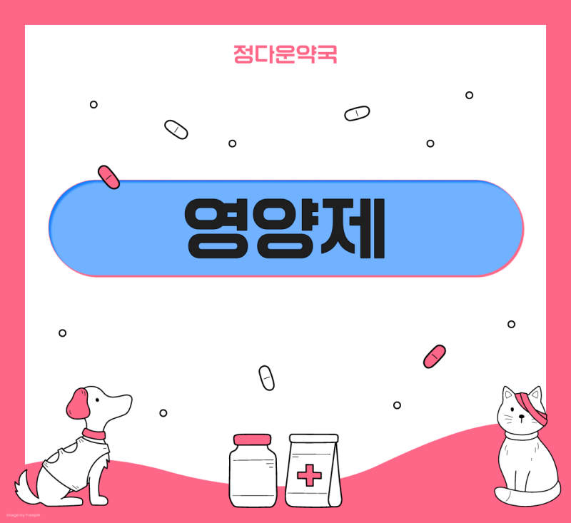 안산 동물약 리스트) ♥영양제(12편)♥