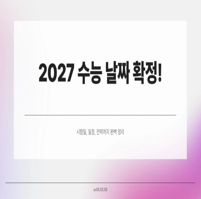   2027 수능 날짜 확정! 시험일, 일정, 전략까지 완벽 정리