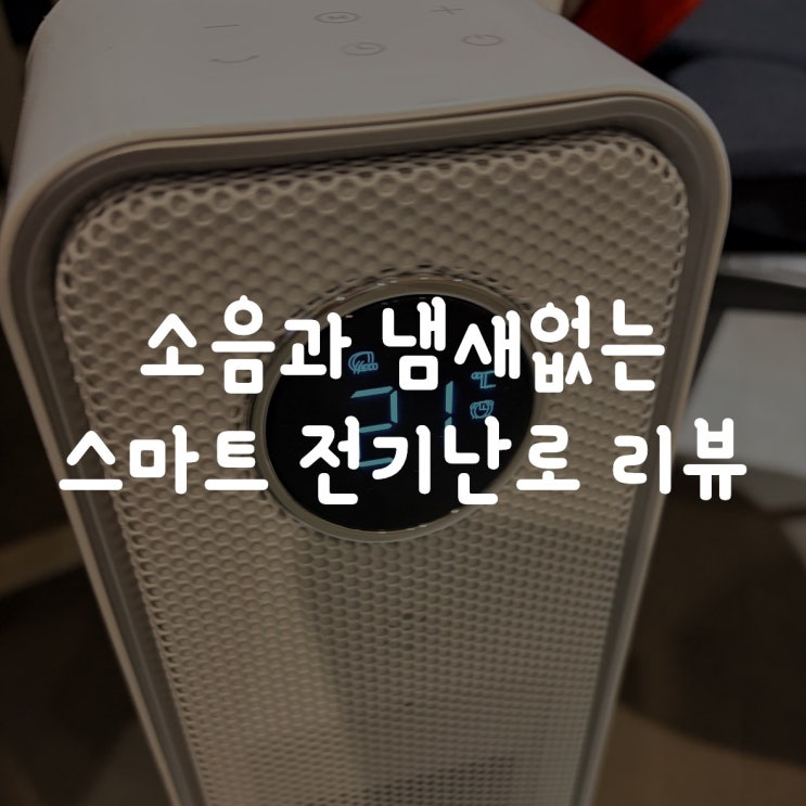  가정·사무실 필수템! 스마트 히터 리뷰｜소음과 냄새 없는 전기난방기