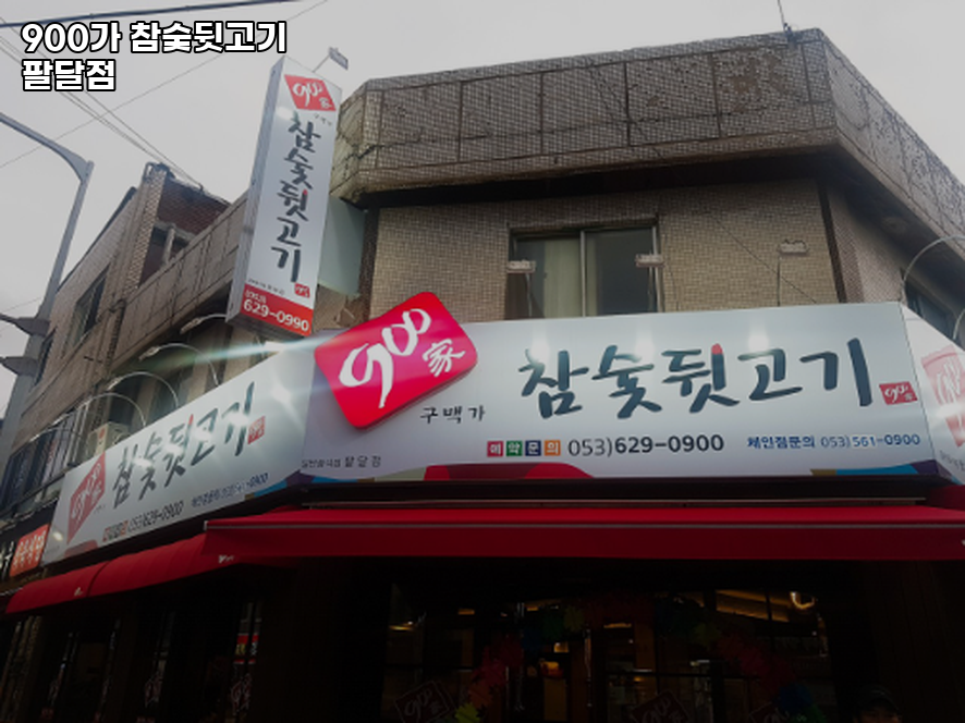900가참숯뒷고기 팔달점 사진 4