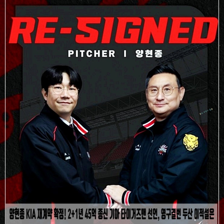  양현종 KIA 재계약 확정! 2+1년 45억 종신 기아 타이거즈맨 선언, 영구결번 두산 이적설은