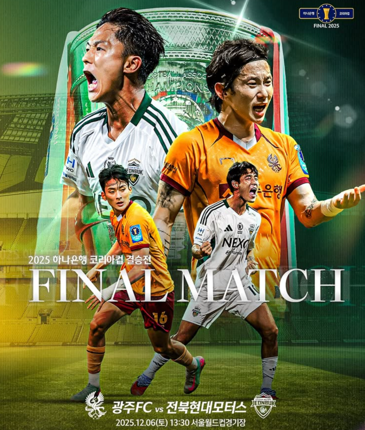 <b>코리아컵</b> 결승전 <b>우승</b> 전망(광주 vs <b>전북</b>) 경기시간 중계 정보