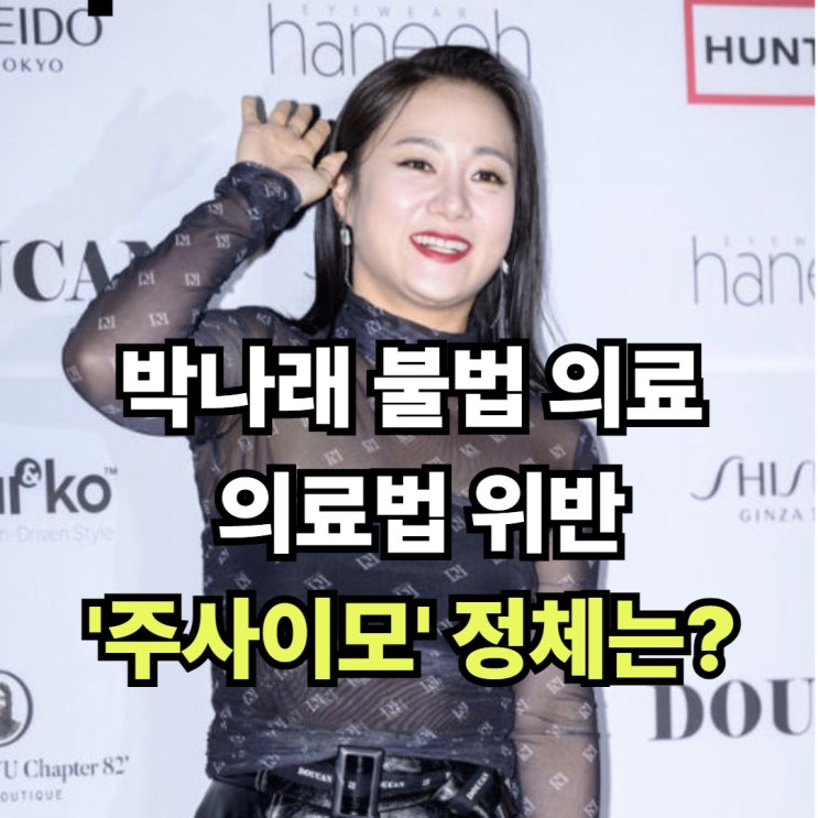 <b>박나래 주사</b>이모 불법 의료 의료법 위반 <b>의혹</b> 디스패치 매니저... 