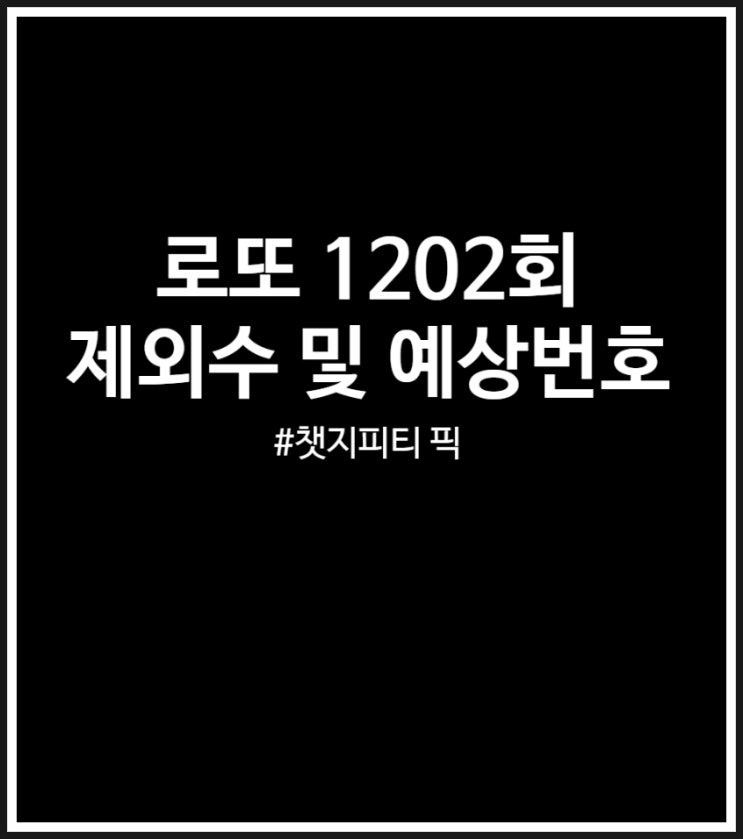  로또 1202회 제외수 및 예상번호 (극단값 패턴형 제외)