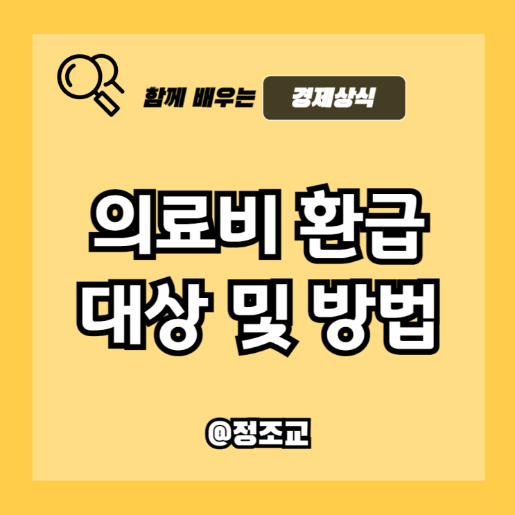  의료비 환급으로 병원비와 진료비 돌려받는 방법