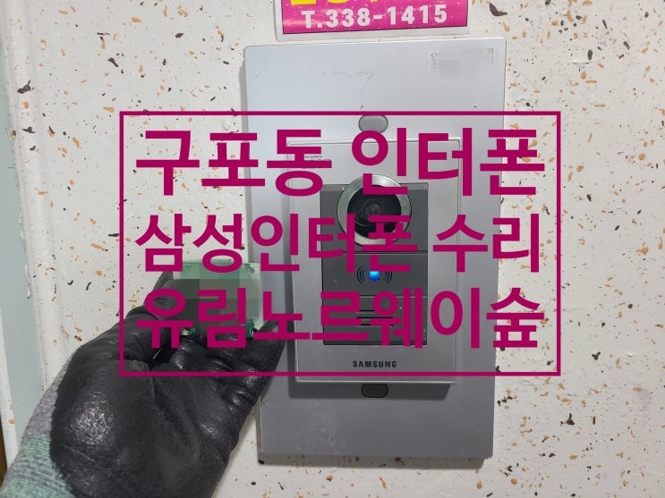  삼성인터폰 수리 부산 북구 구포유림노르웨이숲 비디오폰 초인종 호출 불량 고장 수리