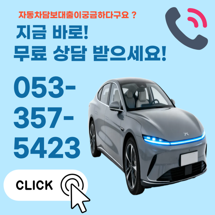  구미자동차담보대출 가족명의 할부차량 가능