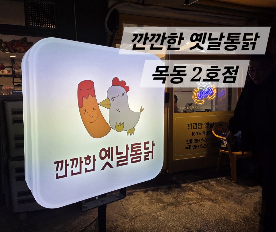 깐깐한옛날통닭 목동2호점 사진 1