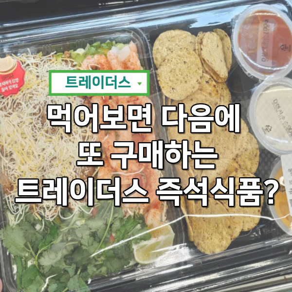  트레이더스 즉석식품 추천 무조건 다음에 또 사게 됨