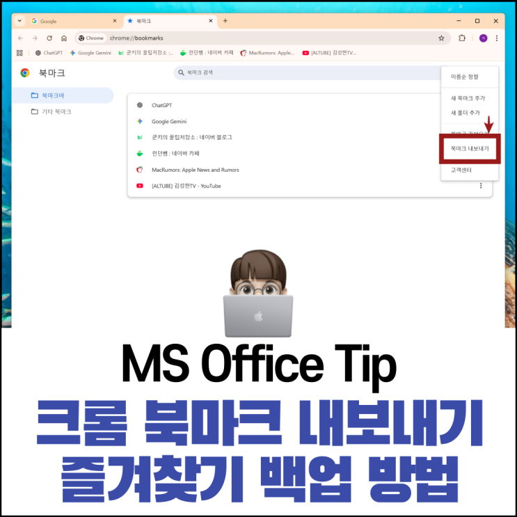  크롬 북마크 내보내기 즐겨찾기 백업하는 방법