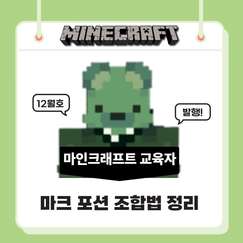 마인크래프트 초보를 위한 포션 조합법 한눈에 보기 양조기 사용법부터 투척용 물약까지 완벽 정리 : 네이버 블로그