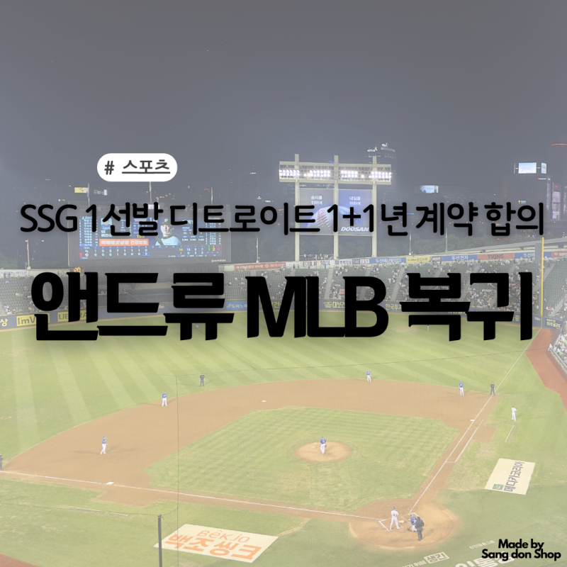 SSG 앤드류 MLB 복귀 | SSG 1선발 디트로이트와 1+1년 계약 합의