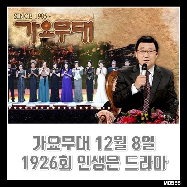 <b>가요무대</b> 12월 8일 1926회 인생은 드라마 오늘 출연진 <b>송가인</b>... 