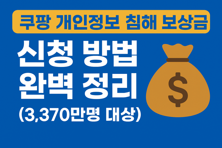  쿠팡 개인정보 침해 보상금  신청 방법 완벽 정리 (3,370만명 대상)