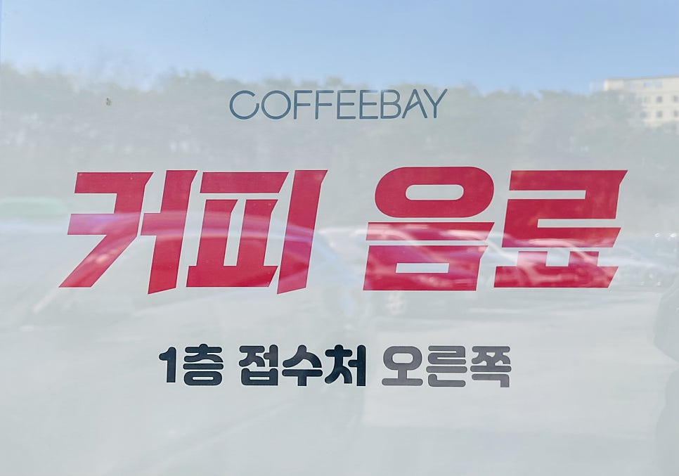 커피베이 안성허리편한병원점 사진 3