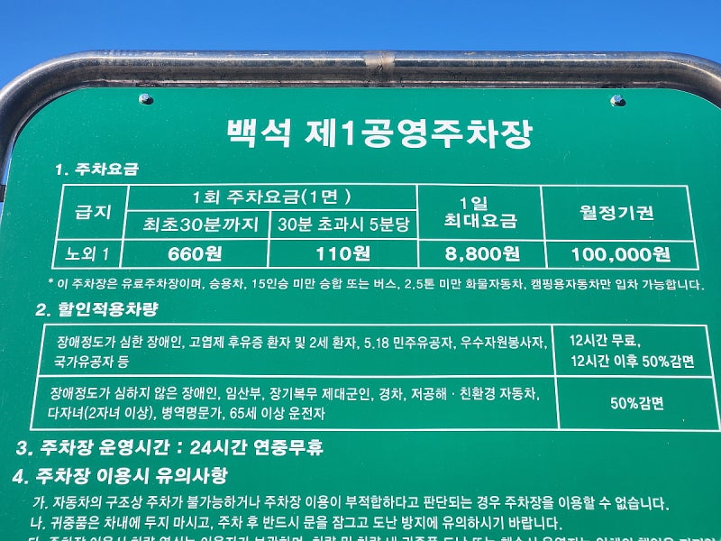 백석역 공영주차장 코스트코 근처에 있는 곳인데 전보다는 요금이 올랐네
