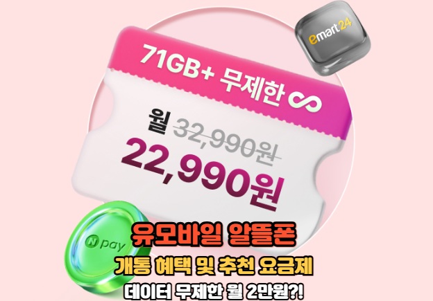  유모바일 추천인 'dany1' 12월 요금제 추천, 개통 혜택 및 이벤트 코드