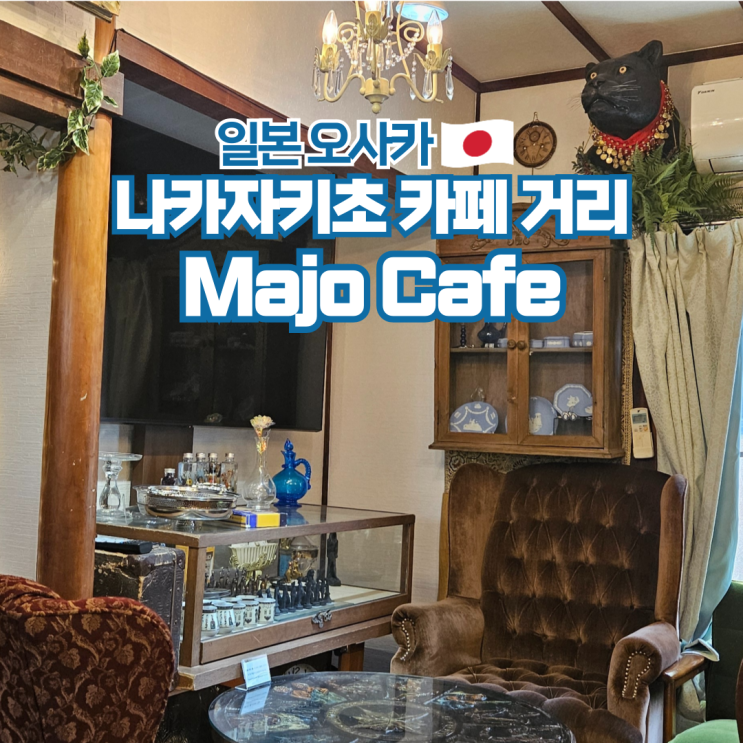  오사카 우메다 나카자키초 카페 거리 Majo Cafe