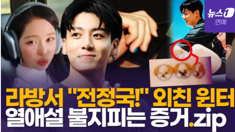 BTS柾國與aespa Winter戀愛傳聞：直播中柾國的證據畫面再次被審視所造成的巨大影響