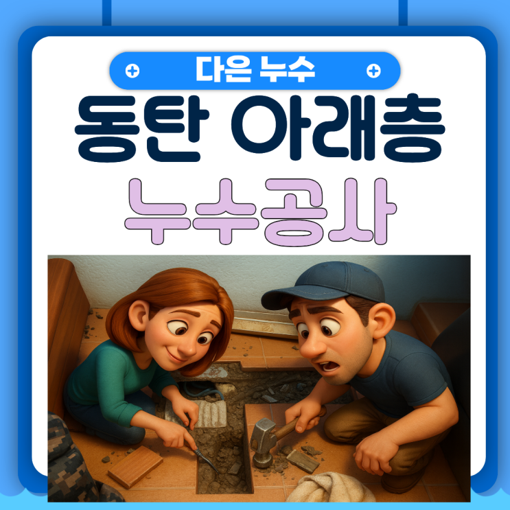  동탄 천장누수 아파트 트랜치 물샘 노후 문제 방수공사로 깔끔하게 처리하세요!