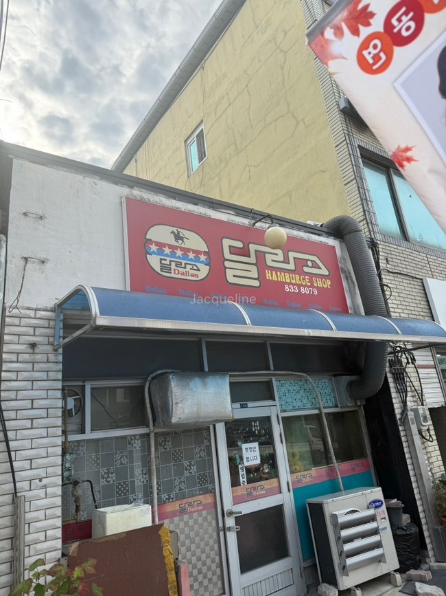 의성햄버거 레트로햄버거 의성맛집 경북의성 의성핫플 달라스버거 옛날햄....