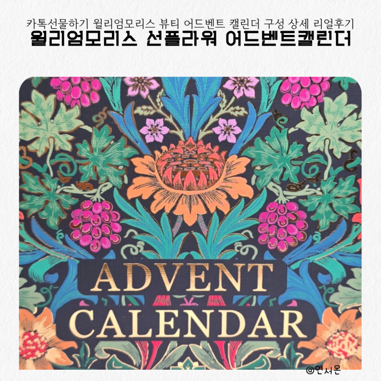  카톡선물하기 크리스마스선물 윌리엄모리스 뷰티 어드벤트 캘린더 24종 구성 상세 리얼후기
