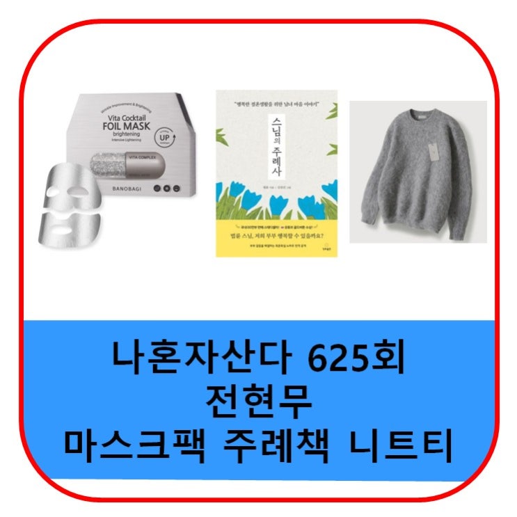 <b>나혼자산다 전현무</b> 마스크팩 주례 책 니트 <b>티셔츠</b> 스님의... 