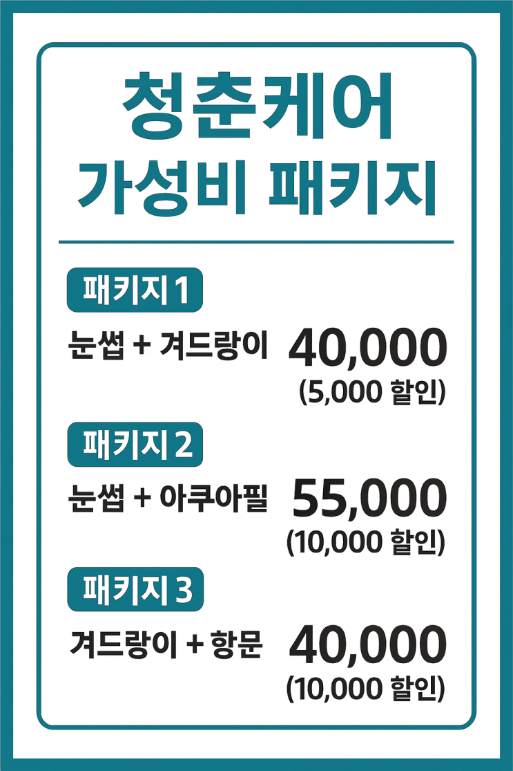 가성비 왁싱을 위한 영등포 남자 왁싱샵 "청춘케어"의 가성비 패키지를 소개합니다.