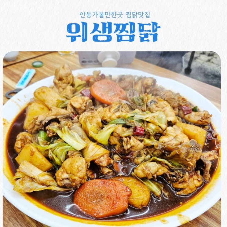  안동찜닭맛집 위생찜닭 feat MSG없는 로컬맛집
