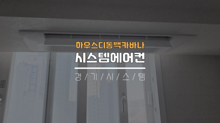 20평대삼성시스템에어컨3대설치비 용인기흥 하우스디동백카바나