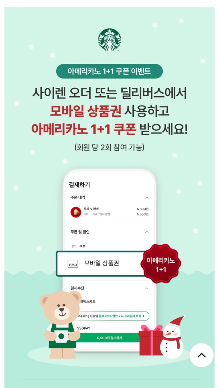  모바일 싱품권 사용하고 아메리카노 쿠폰 받기 스타벅스 아메리카노 1+1 쿠폰 이벤트